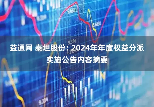 益通网 泰坦股份: 2024年年度权益分派实施公告内容摘要