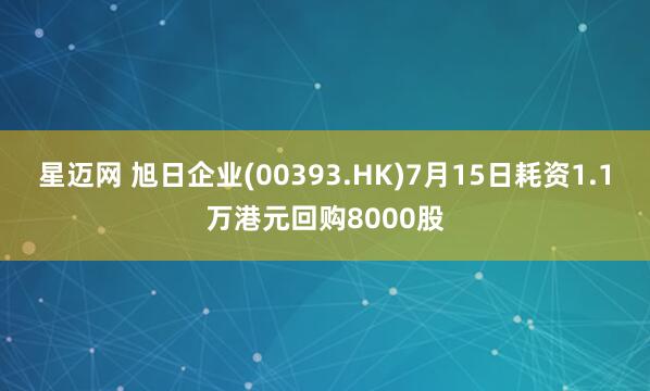 星迈网 旭日企业(00393.HK)7月15日耗资1.1万港元回购8000股