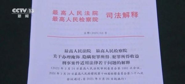 顺配宝 掩隐罪新司法解释明起施行，进一步明确入罪标准：明确采用“数额加情节”综合性入罪规定，“情节严重”数额标准调整为50万和500万