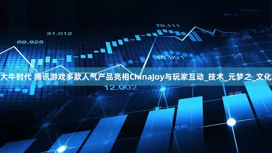 大牛时代 腾讯游戏多款人气产品亮相ChinaJoy与玩家互动_技术_元梦之_文化