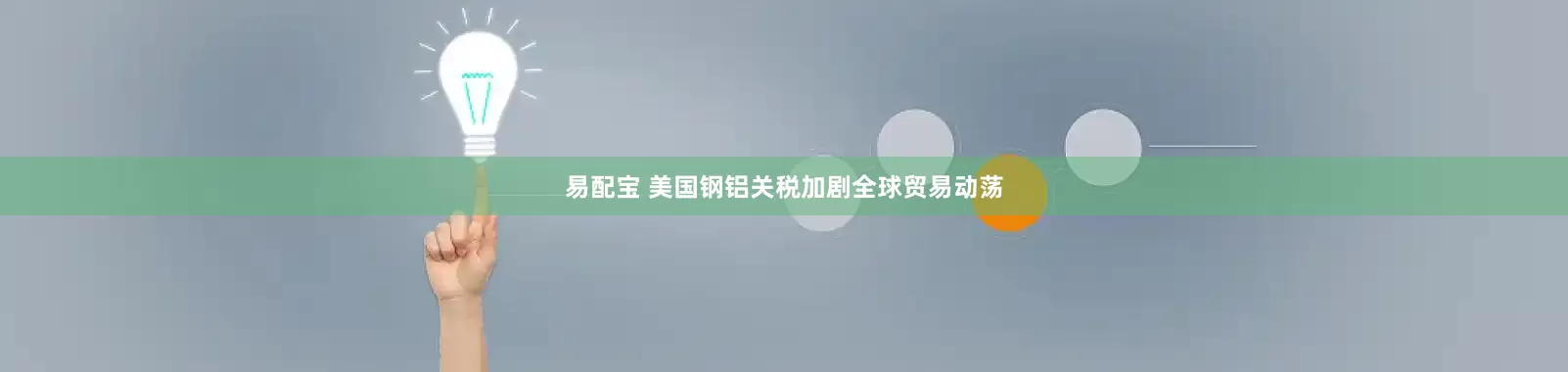 易配宝 美国钢铝关税加剧全球贸易动荡