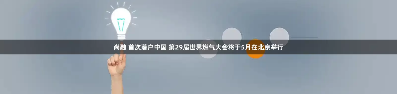 尚融 首次落户中国 第29届世界燃气大会将于5月在北京举行