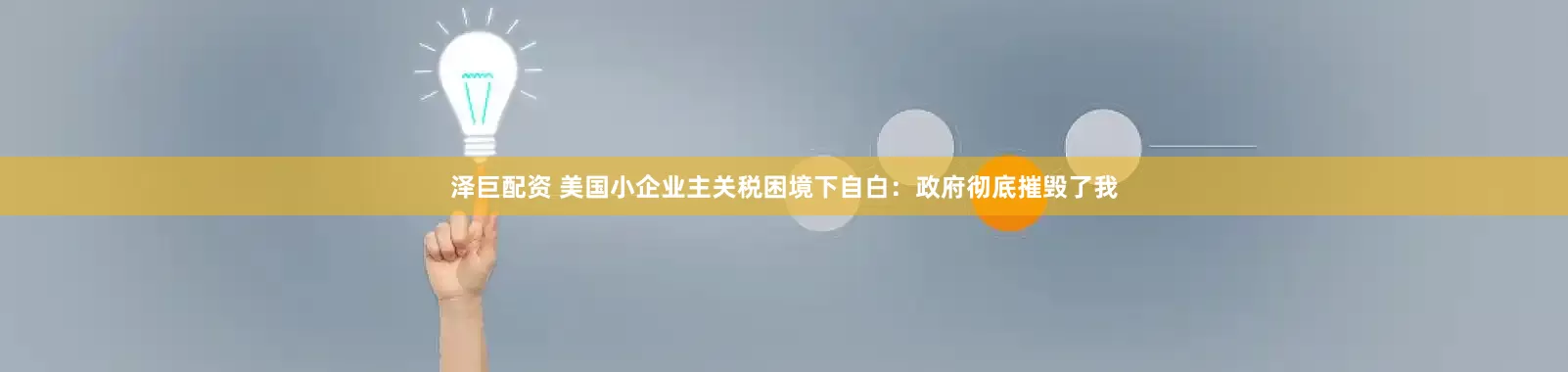泽巨配资 美国小企业主关税困境下自白：政府彻底摧毁了我