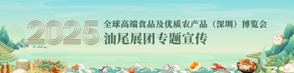 涨配资 首日爆单！深圳食博会启幕，汕尾展团“食”力圈粉