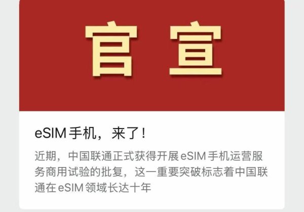 卓信宝 中国联通官宣：已获得开展eSIM手机运营服务商用试验的批复