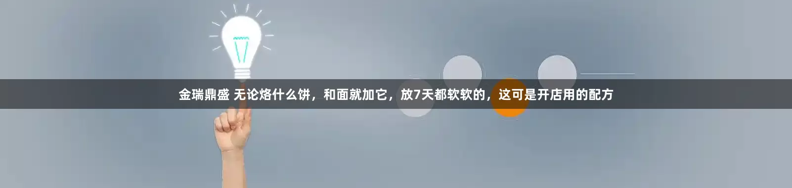 金瑞鼎盛 无论烙什么饼，和面就加它，放7天都软软的，这可是开店用的配方
